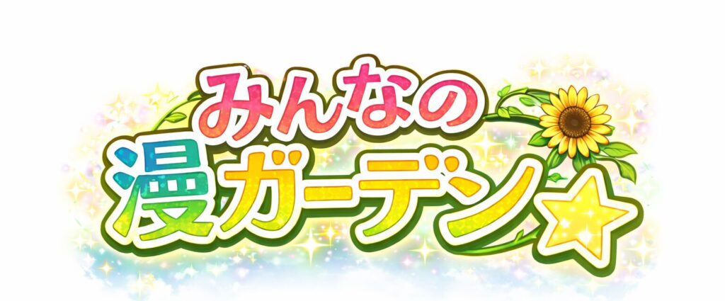 みんなの漫ガーデン☆の輝き